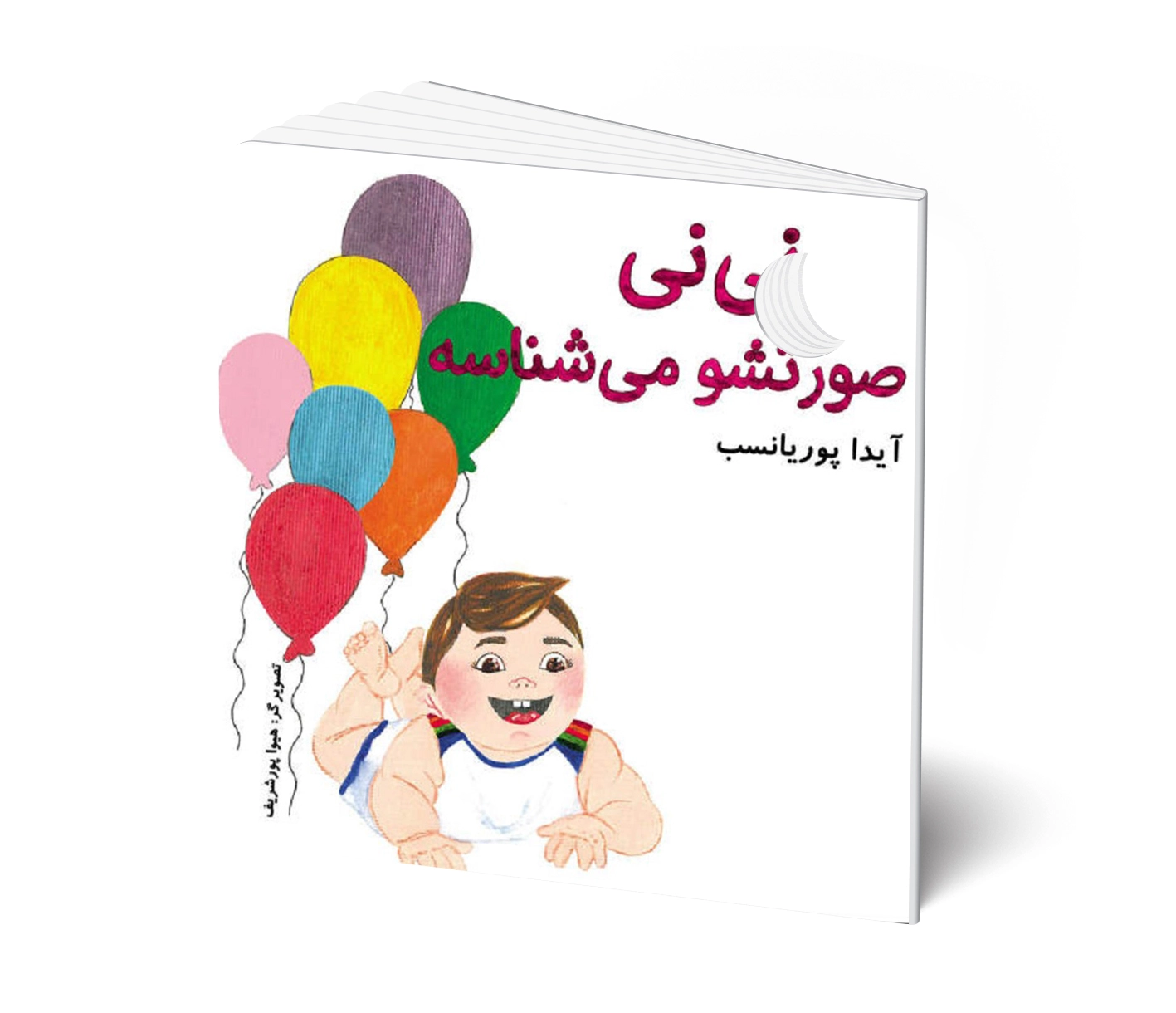 کتاب شعر: نی نی صورتشو می شناسه