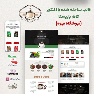 دمو درون ریز سایت فروشگاهی با المنتور قهوه باریستا