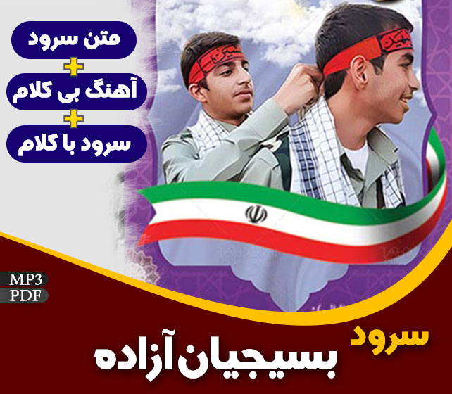 بسیجیان آزاده