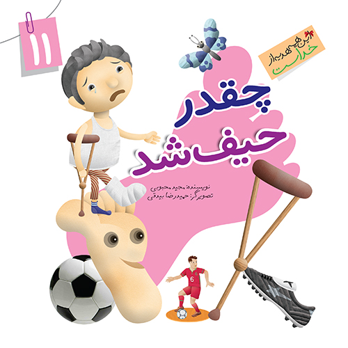 کتاب چقدر حیف شد (مجموعه این همه هدیه قسمت11)