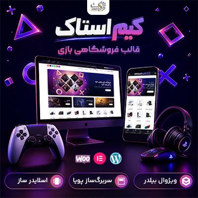 قالب بازی گیم استاک | قالب گیمینگ ووکامرس