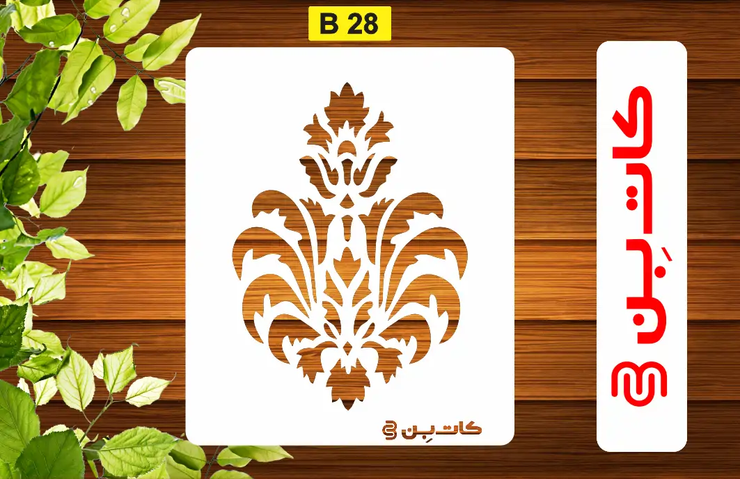 شابلون داماسک کد B 28