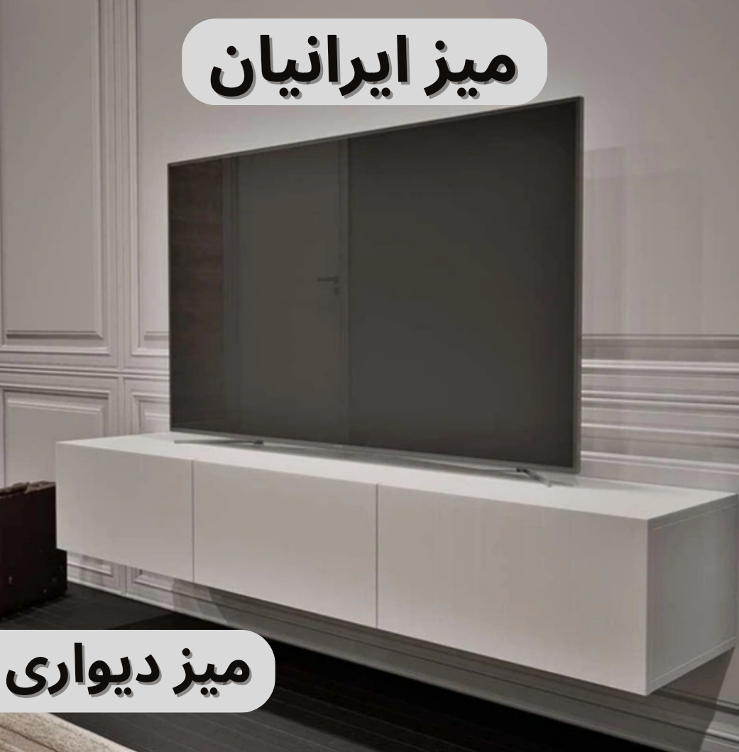 میز تلویزیون دیواری رنگ سفید تمام ام دی اف