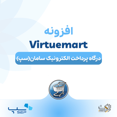 خرید افزونه درگاه پرداخت الکترونیک سامان (سپ) برای Virtuemart