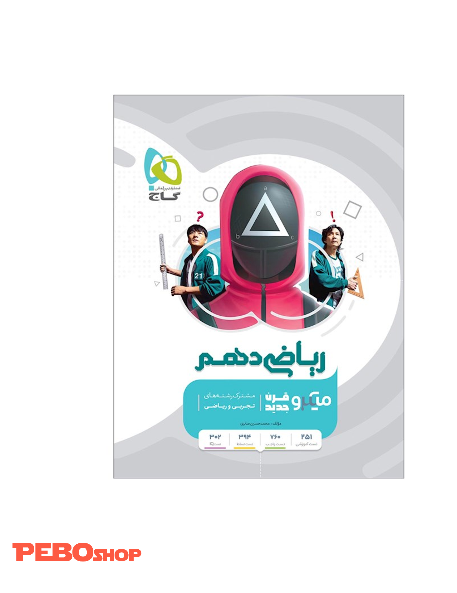 کتاب ریاضی دهم سری میکرو طبقه بندی