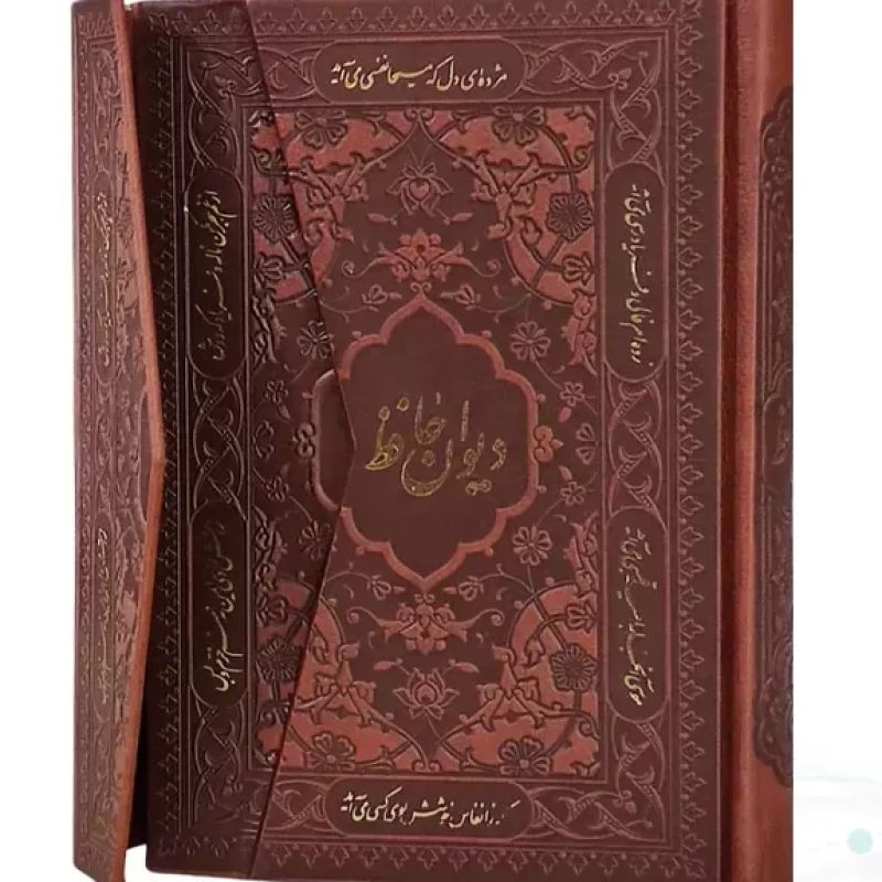 دیوان حافظ جیبی تحریر چرم مدل سه لت