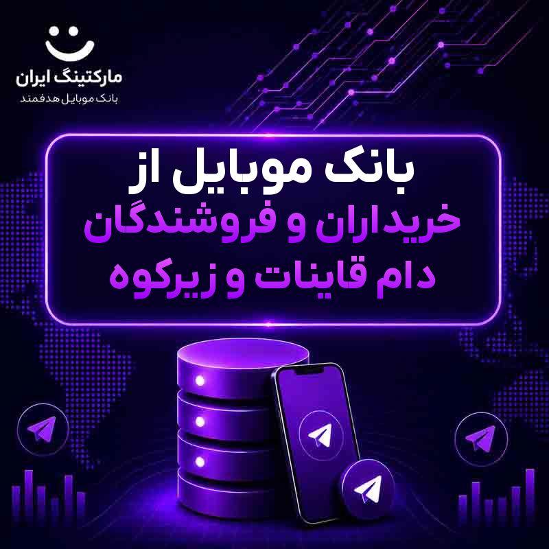 بانک موبایل از خریداران و فروشندگان دام قاینات و زیرکوه