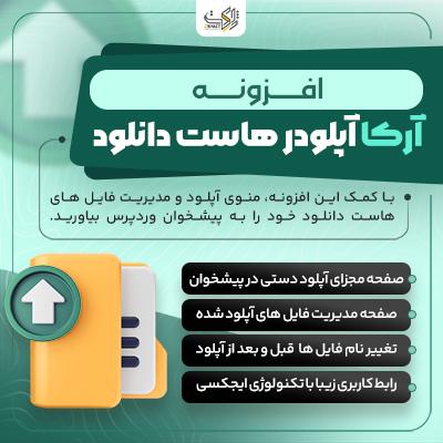 افزونه آرکا آپلودر | آپلود به هاست دانلود از پیشخوان وردپرس