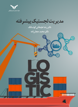 مدیریت لجستیک پیشرفته