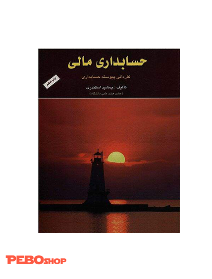 حسابداری مالی جمشید اسکندری
