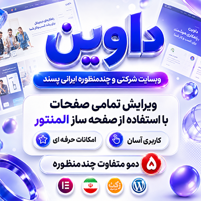 قالب داوین، خرید قالب چندمنظوره داوین نسخه فارسی و اورجینال