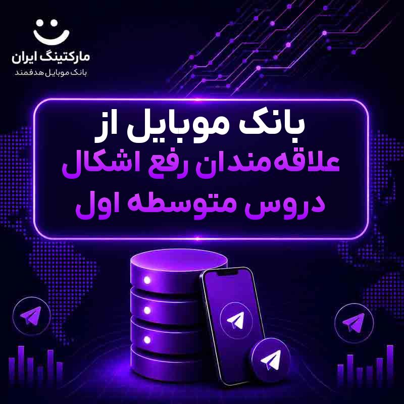بانک موبایل از علاقه‌مندان رفع اشکال دروس متوسطه اول