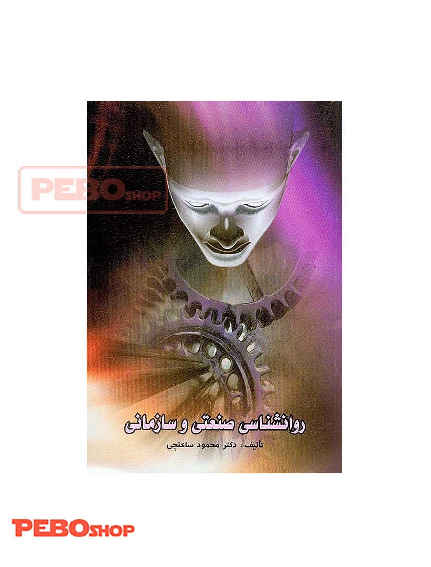 روانشناسی صنعتی و سازمانی ساعتچی
