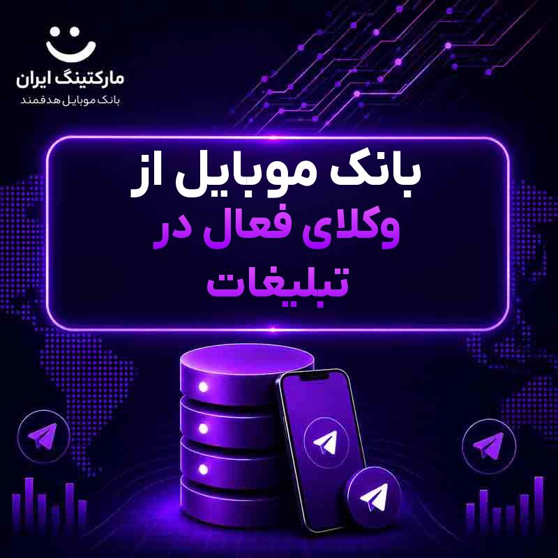 بانک موبایل از وکلای فعال در تبلیغات