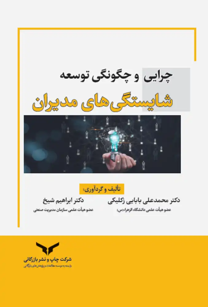 چرایی و چگونگی توسعه شایستگیهای مدیران