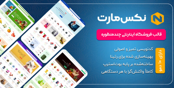 نکس‌ مارت، قالب فروشگاهی HTML