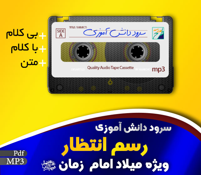 سرود رسم انتظار