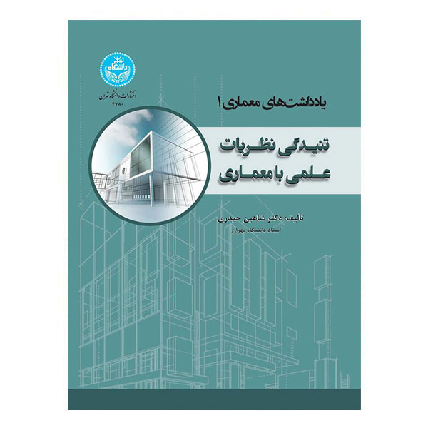 کتاب یادداشت های معماری