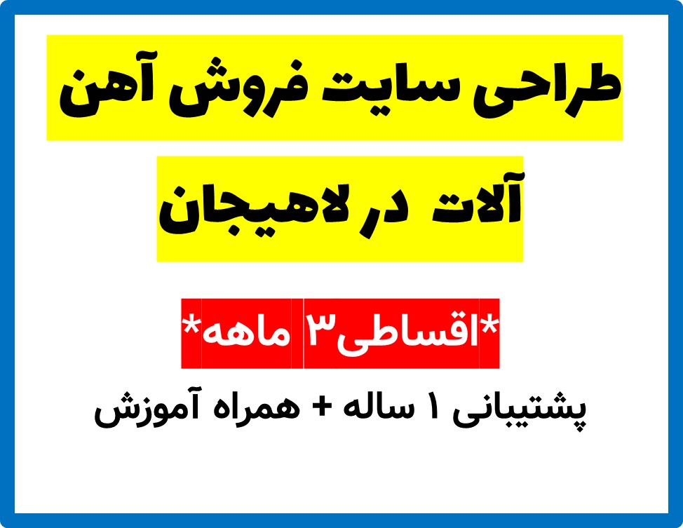 طراحی سایت فروش آهن آلات  در لاهیجان