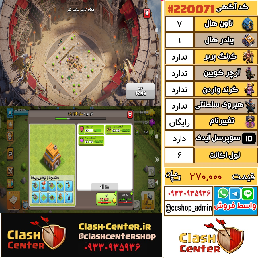 فروش اکانت کلش اف کلنز تان هال 7 لول 6 کد 220071