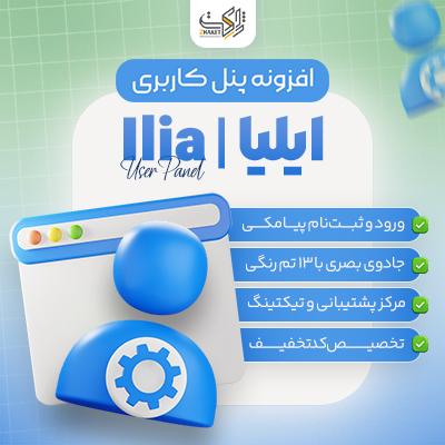 افزونه ایلیا | ورود پیامکی و داشبورد ووکامرس