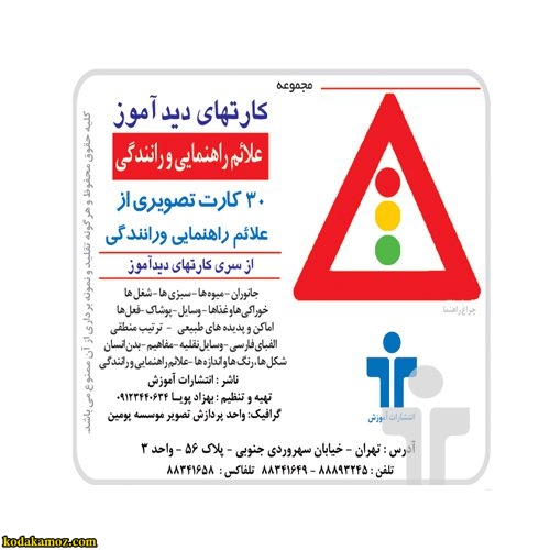کارت دیدآموز علائم راهنمایی و رانندگی