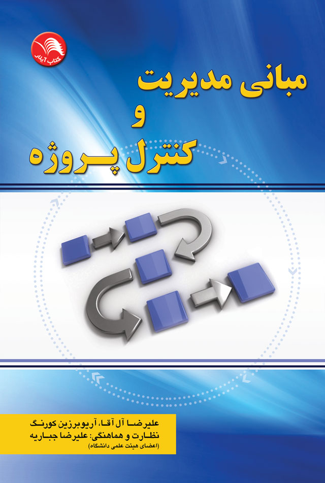 کتاب مباني مديريت و کنترل پروژه - آیلار