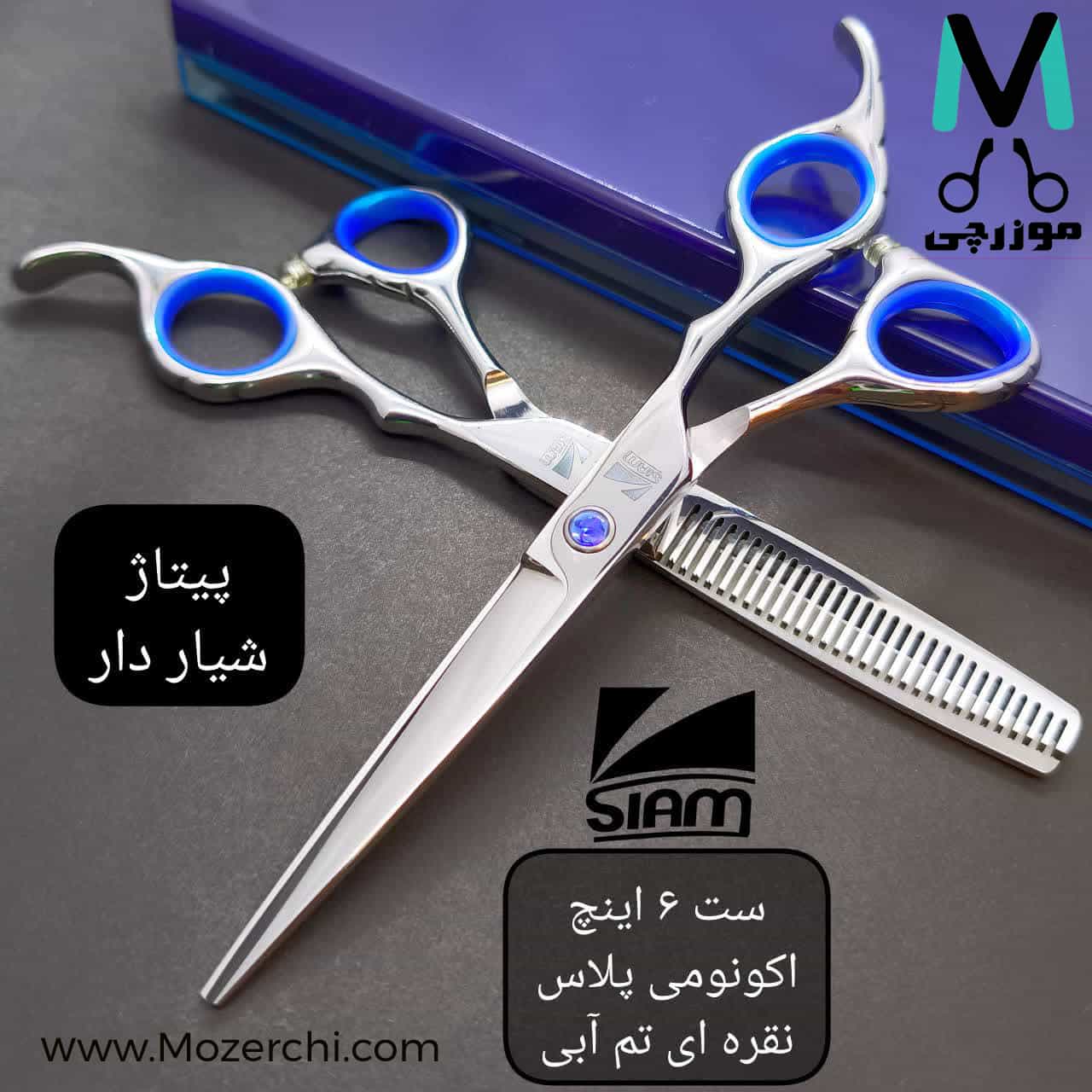 ست قیچی 6 اینچ پلاس اکونومی نقره ای تم آبی شیاردار برند فینی صیام