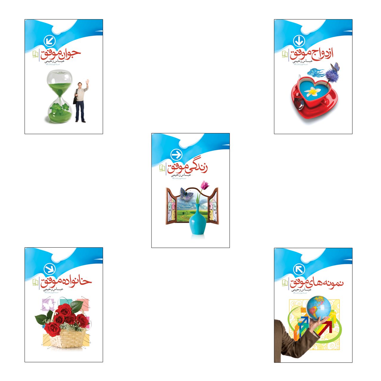 مجموعه کتاب به سوی موفقیت