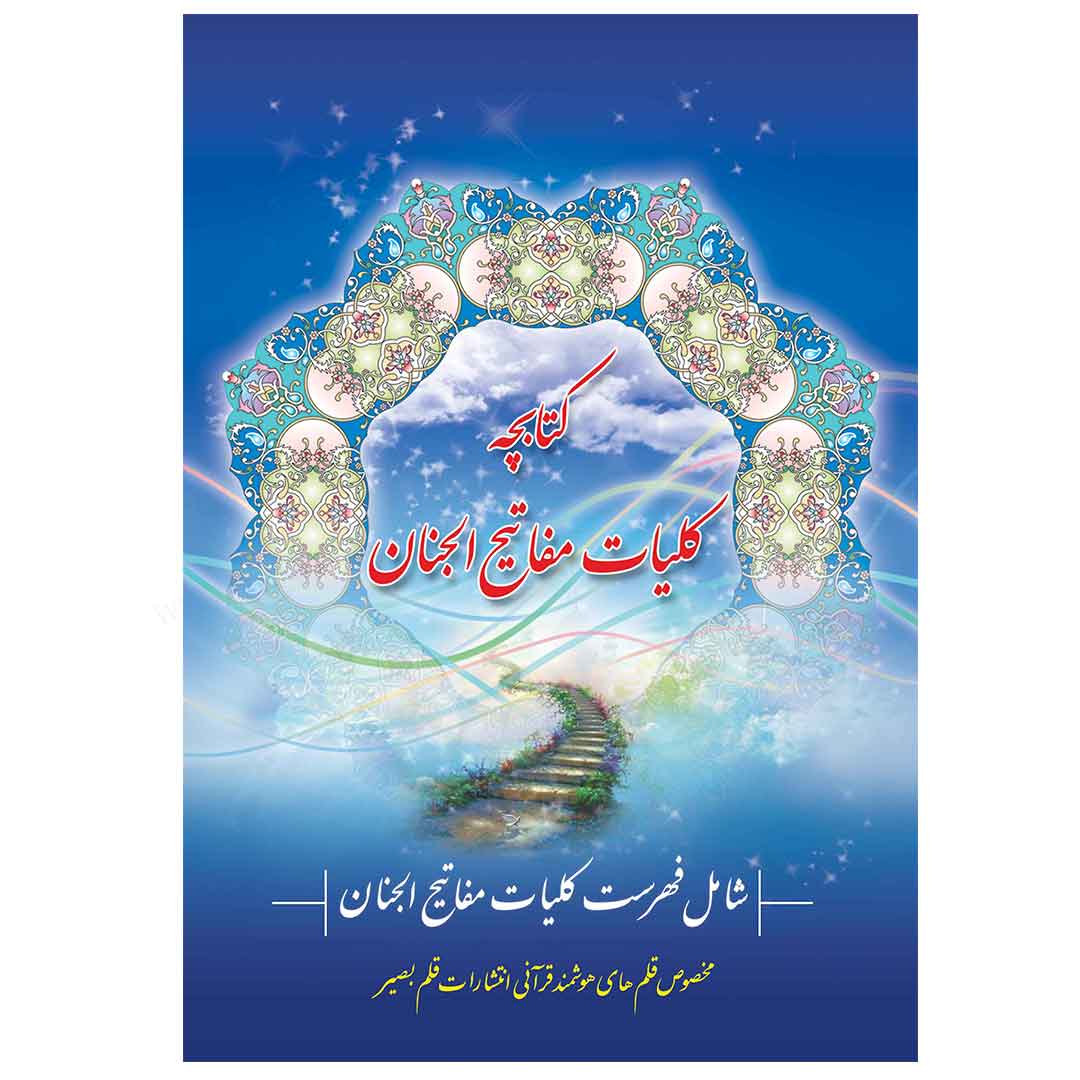 کتابچه کلیات مفاتیح الجنان