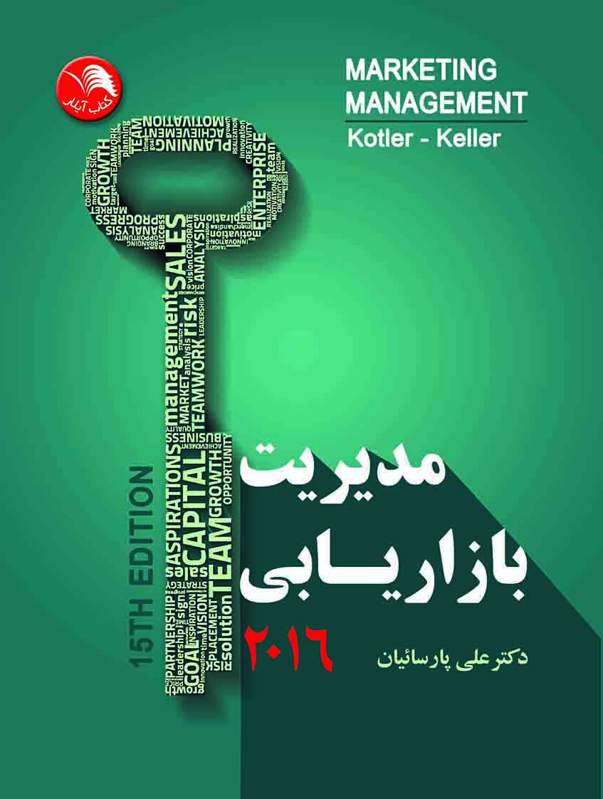 کتاب مدیریت بازاریابی 2016 ویرایش 15 - کاتلر کلر - علی پارسائیان - آیلار