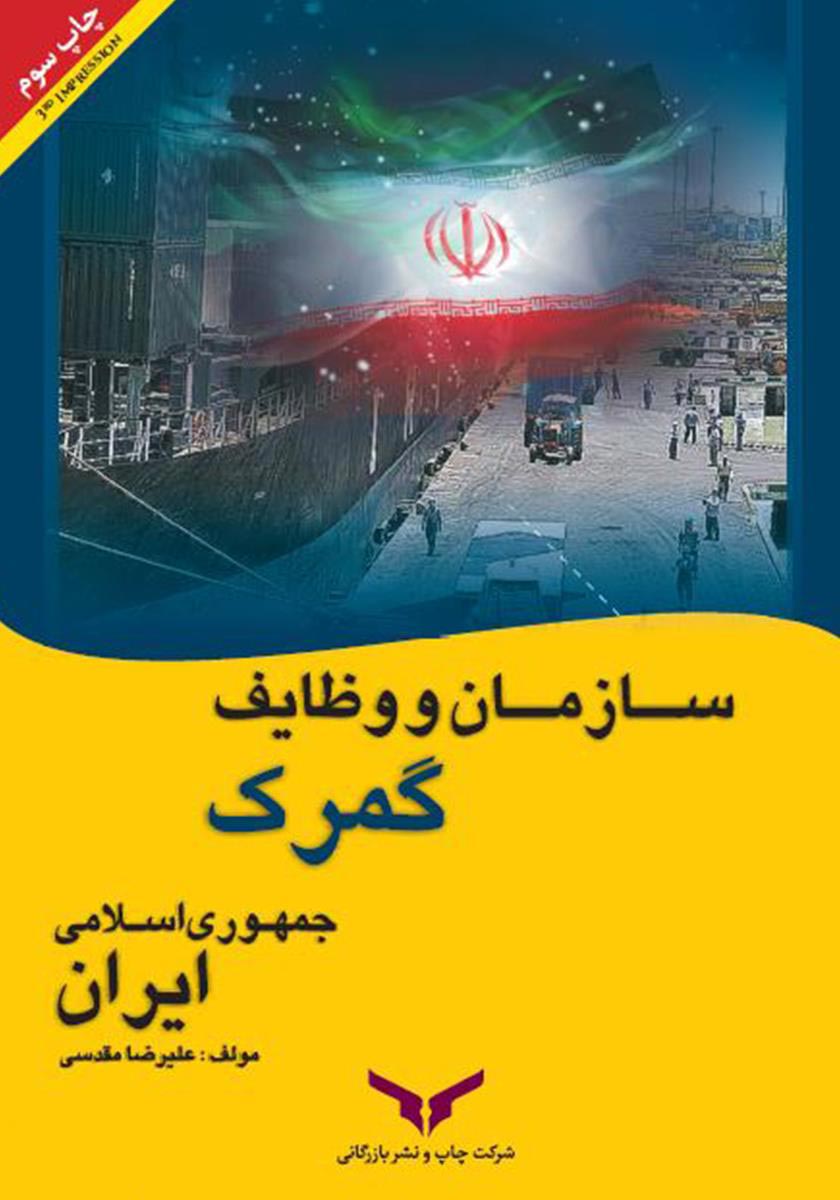 سازمان و وظایف گمرک جمهوری اسلامی ایران