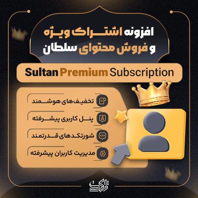 افزونه اشتراک ویژه سلطان | پلاگین اشتراک و فروش محتوا