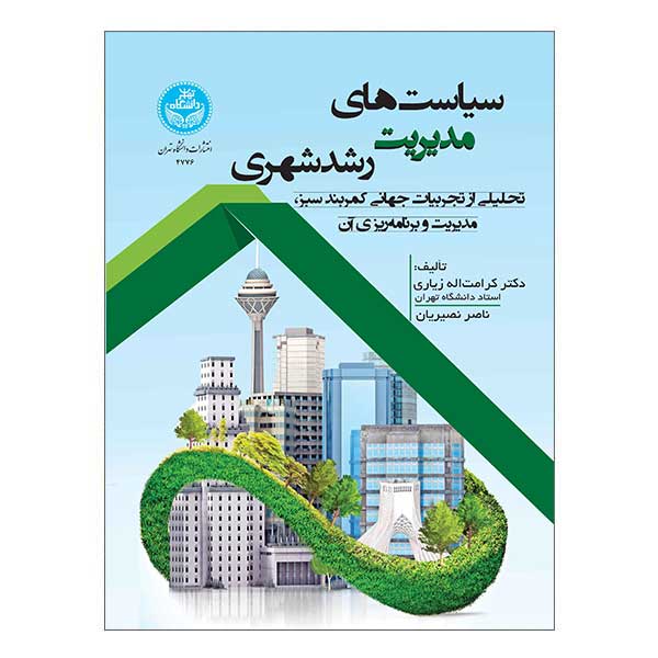 کتاب سیاست های مدیریت رشد شهری