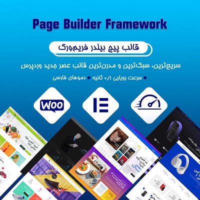 خرید قالب فروشگاهی پیج بیلدر فریم ورک؛ دانلود و خرید قالب وردپرسی framework