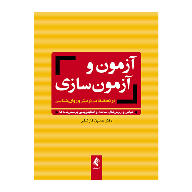 آزمون و آزمون‌سازی در تحقیقات تربیتی و روان‌شناسی مبانی و روش‌های ساخت و انطباق‌یابی پرسش‌نامه‌ها