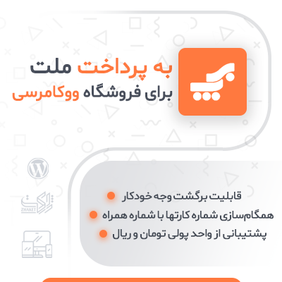 درگاه به پرداخت ملت برای ووکامرس | افزونه درگاه بانک ملت | افزونه درگاه به پرداخت ووکامرس