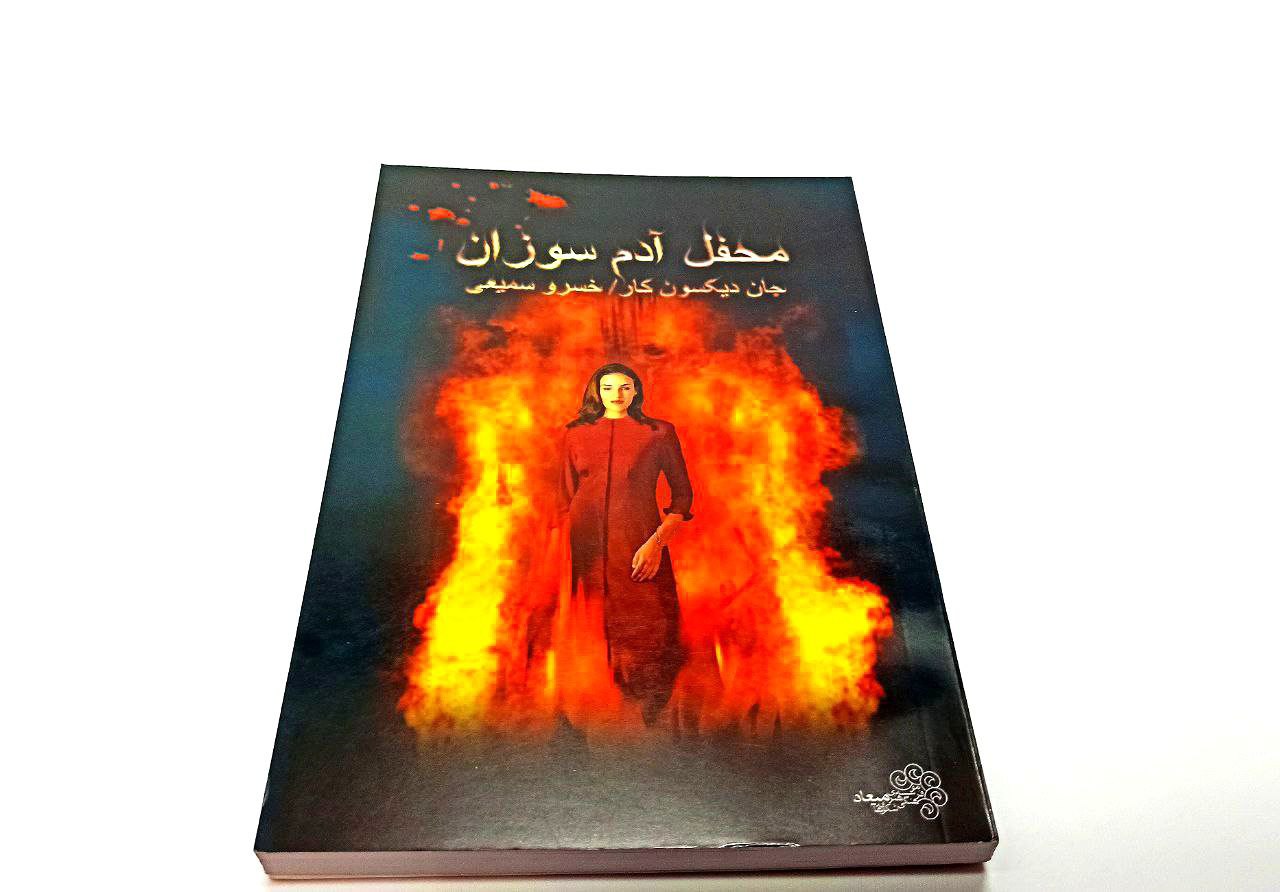 کتاب محفل آدم سوزان