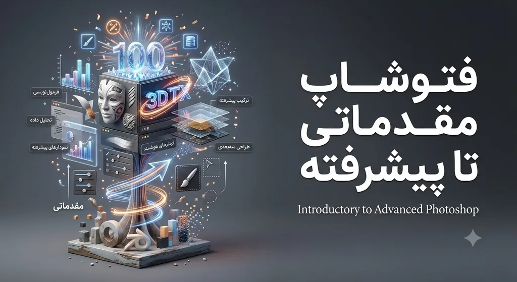 فتوشاپ مقدماتی تا پیشرفته جشنواره