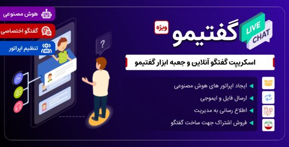 اسکریپت چت آنلاین و جعبه ابزار، گفتیمو