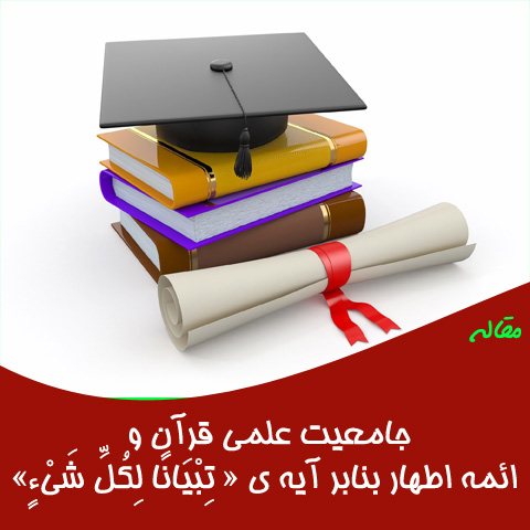 مقاله بررسی جامعیّت علمی قرآن و ائمه اطهار