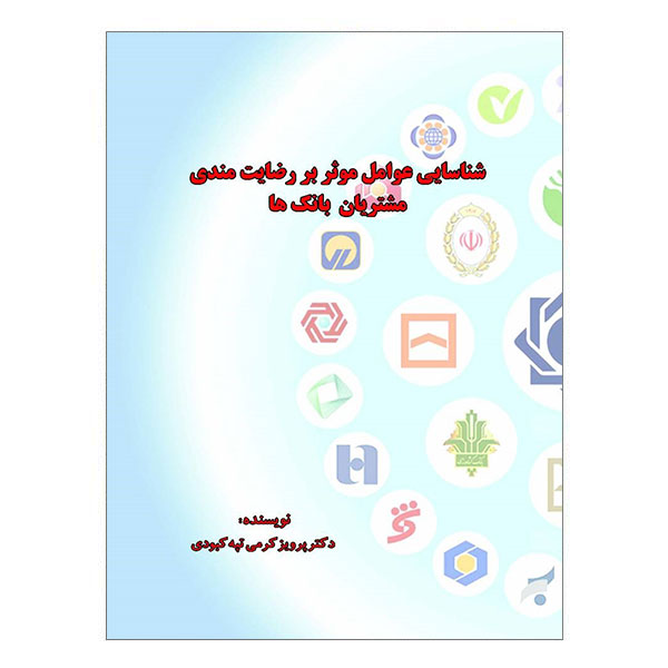 کتاب شناسایی عوامل موثر بر رضایت مندی مشتریان بانک ها