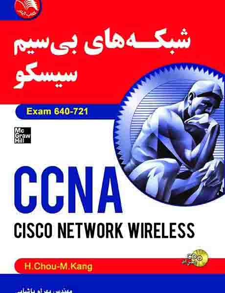کتاب شبکه هاي بي سيم سيسکو EXAM 640-721 - آیلار