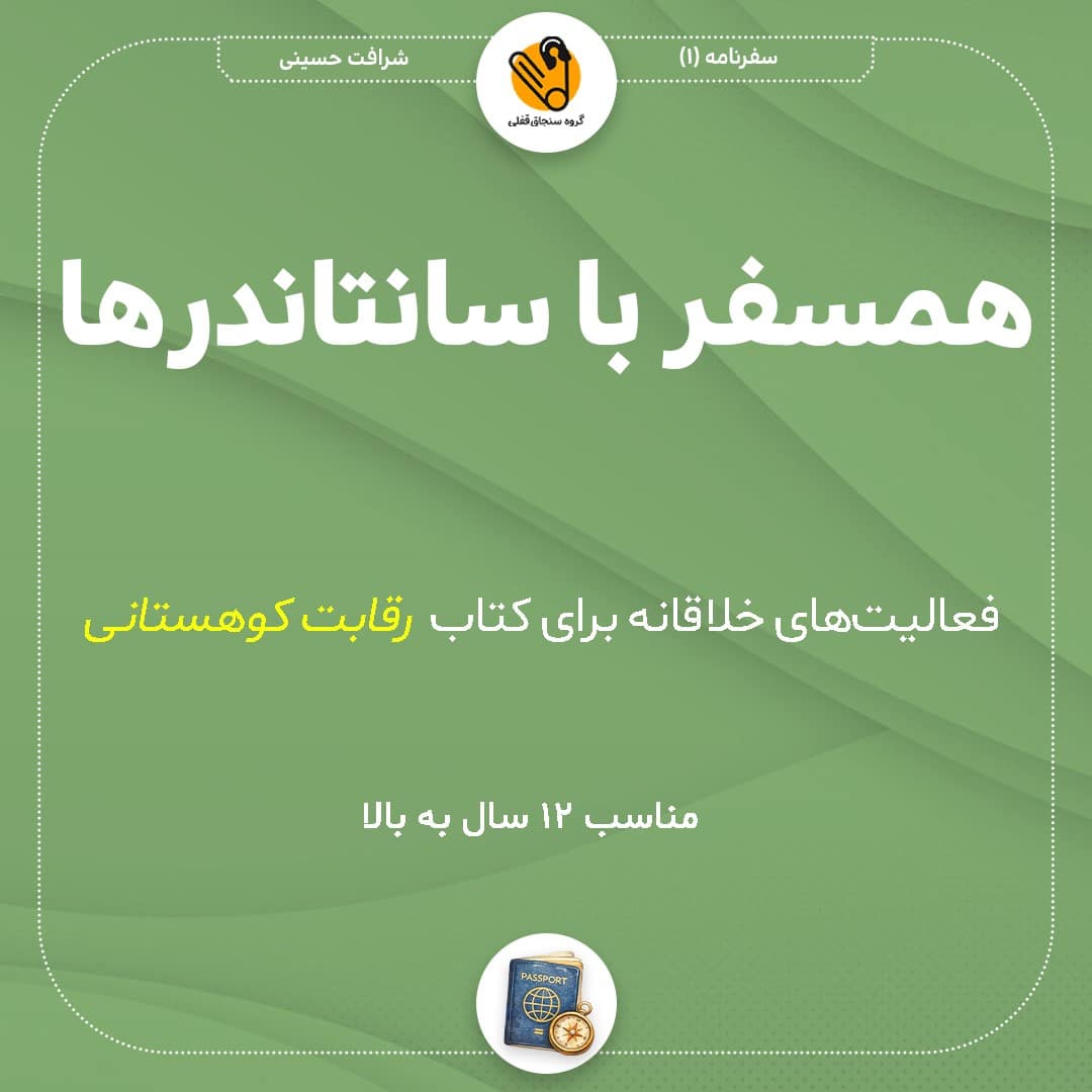 همسفر با سانتاندرها