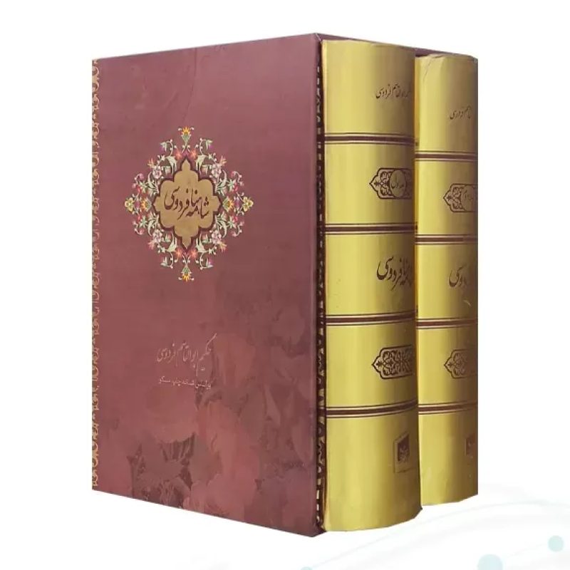 شاهنامه جیبی 2جلدی سلفون قابدار