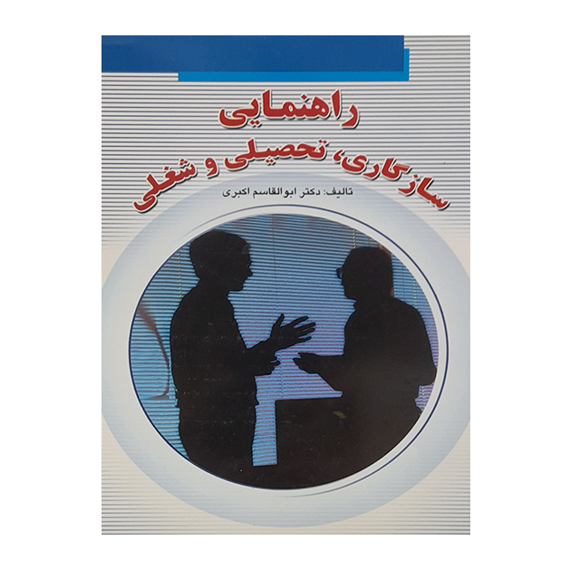 راهنمایی سازگاری،تحصیلی و شغلی