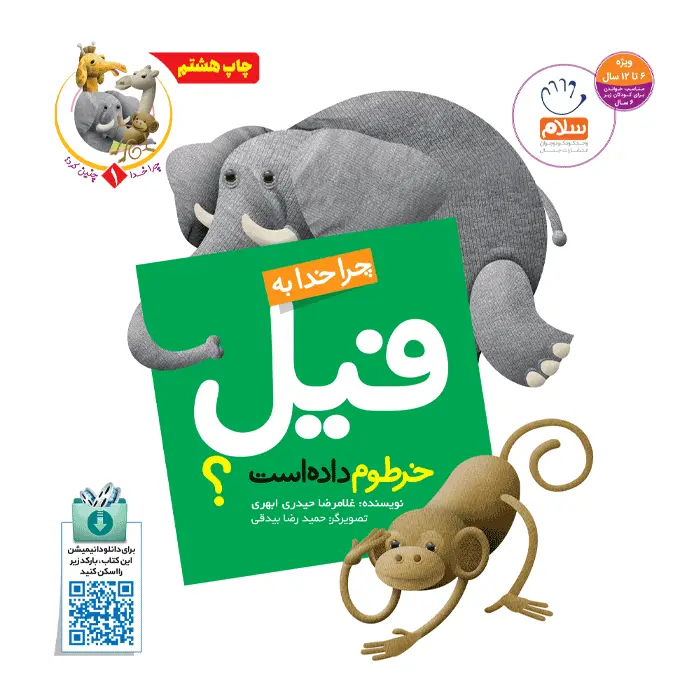 کتاب چرا خدا به فیل خرطوم داده است (مجموعه چرا خدا چنین کرد)