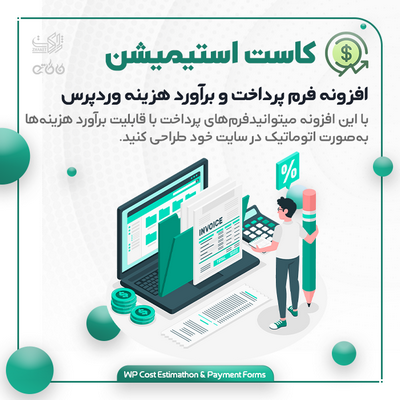 خرید افزونه طراحی فرم پرداخت و برآورد هزینه وردپرسی