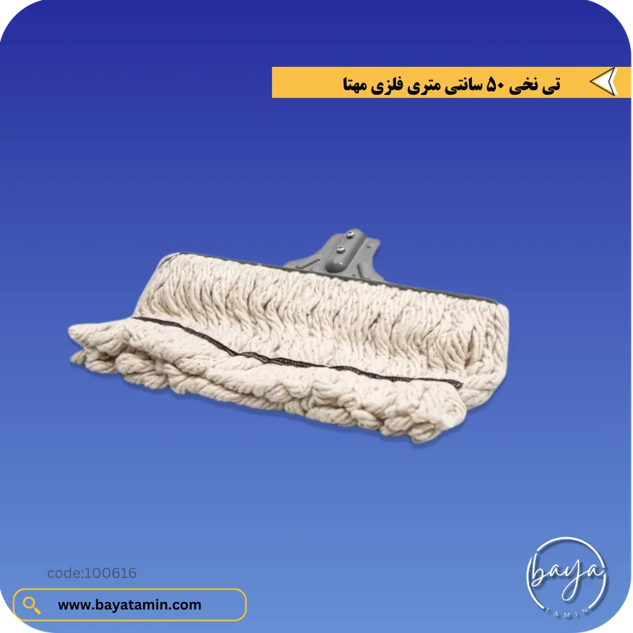 تی نخی 50 سانتی متر فلزی