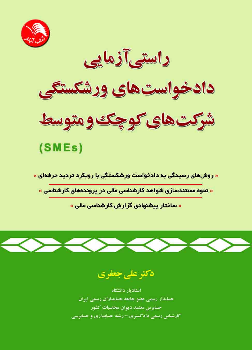 کتاب راستی آزمایی دادخواست های ورشکستگی شرکت های کوچک و متوسط SMEs - آیلار